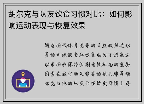 胡尔克与队友饮食习惯对比:如何影响运动表现与恢复效果 胡尔克与队友饮食习惯对比:如何影响运动表现与恢复效果