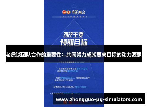 老詹谈团队合作的重要性:共同努力成就更高目标的动力源泉 老詹谈团队合作的重要性:共同努力成就更高目标的动力源泉