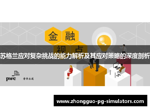 苏格兰应对复杂挑战的能力解析及其应对策略的深度剖析 苏格兰应对复杂挑战的能力解析及其应对策略的深度剖析