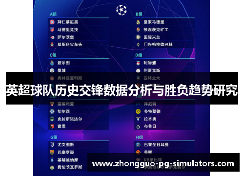 英超球队历史交锋数据分析与胜负趋势研究 英超球队历史交锋数据分析与胜负趋势研究