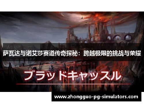 萨瓦达与诺艾莎赛道传奇探秘:跨越极限的挑战与荣耀 萨瓦达与诺艾莎赛道传奇探秘:跨越极限的挑战与荣耀