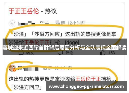 蓉城迎来近四轮首胜背后原因分析与全队表现全面解读 蓉城迎来近四轮首胜背后原因分析与全队表现全面解读