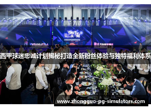 西甲球迷忠诚计划揭秘打造全新粉丝体验与独特福利体系 西甲球迷忠诚计划揭秘打造全新粉丝体验与独特福利体系