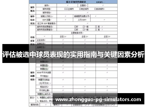评估被选中球员表现的实用指南与关键因素分析 评估被选中球员表现的实用指南与关键因素分析