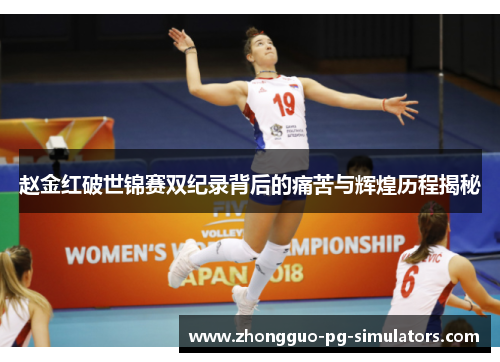 赵金红破世锦赛双纪录背后的痛苦与辉煌历程揭秘 赵金红破世锦赛双纪录背后的痛苦与辉煌历程揭秘