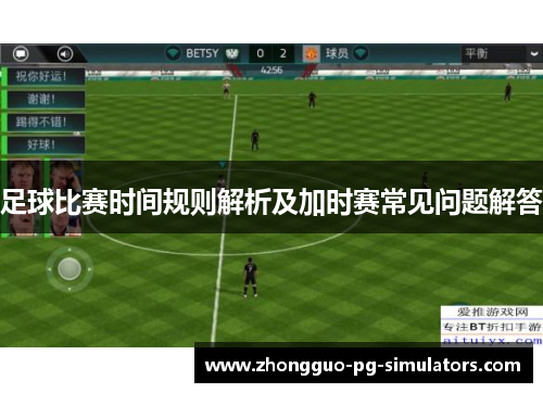 足球比赛时间规则解析及加时赛常见问题解答 足球比赛时间规则解析及加时赛常见问题解答