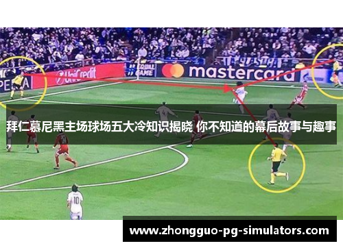 拜仁慕尼黑主场球场五大冷知识揭晓 你不知道的幕后故事与趣事 拜仁慕尼黑主场球场五大冷知识揭晓 你不知道的幕后故事与趣事