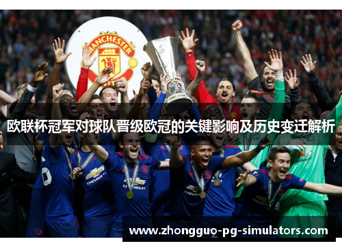 欧联杯冠军对球队晋级欧冠的关键影响及历史变迁解析 欧联杯冠军对球队晋级欧冠的关键影响及历史变迁解析
