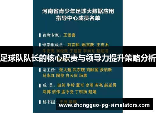 足球队队长的核心职责与领导力提升策略分析 足球队队长的核心职责与领导力提升策略分析