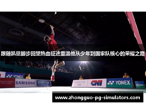 跟随凯恩脚步回望热血征途重温他从少年到国家队核心的荣耀之路 跟随凯恩脚步回望热血征途重温他从少年到国家队核心的荣耀之路