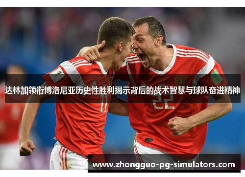 达林加领衔博洛尼亚历史性胜利揭示背后的战术智慧与球队奋进精神
