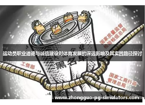 运动员职业道德与诚信建设对体育发展的深远影响及其实践路径探讨 运动员职业道德与诚信建设对体育发展的深远影响及其实践路径探讨