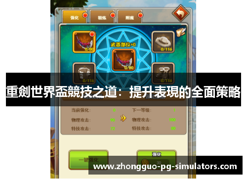 重劍世界盃競技之道:提升表現的全面策略 重劍世界盃競技之道:提升表現的全面策略