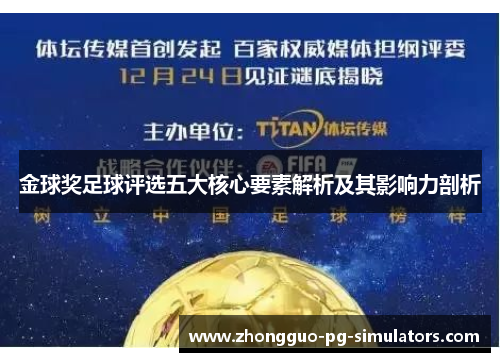 金球奖足球评选五大核心要素解析及其影响力剖析 金球奖足球评选五大核心要素解析及其影响力剖析
