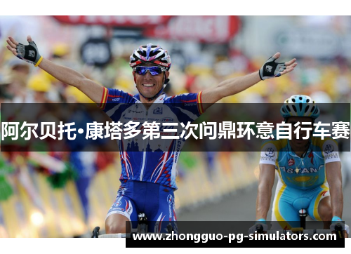 阿尔贝托·康塔多第三次问鼎环意自行车赛 阿尔贝托·康塔多第三次问鼎环意自行车赛