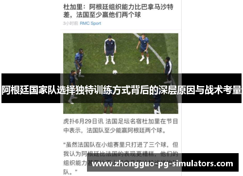 阿根廷国家队选择独特训练方式背后的深层原因与战术考量 阿根廷国家队选择独特训练方式背后的深层原因与战术考量