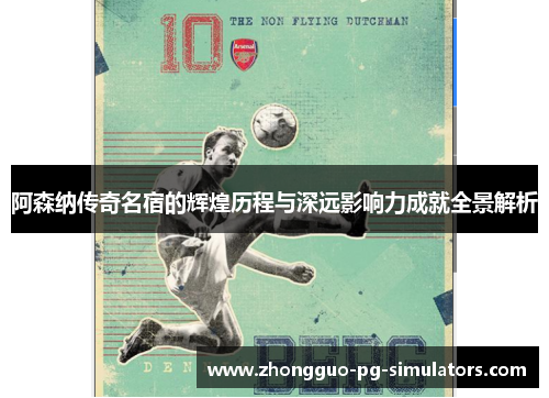 阿森纳传奇名宿的辉煌历程与深远影响力成就全景解析 阿森纳传奇名宿的辉煌历程与深远影响力成就全景解析