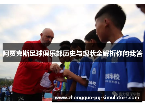 阿贾克斯足球俱乐部历史与现状全解析你问我答 阿贾克斯足球俱乐部历史与现状全解析你问我答