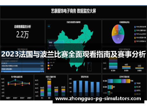 2023法国与波兰比赛全面观看指南及赛事分析 2023法国与波兰比赛全面观看指南及赛事分析