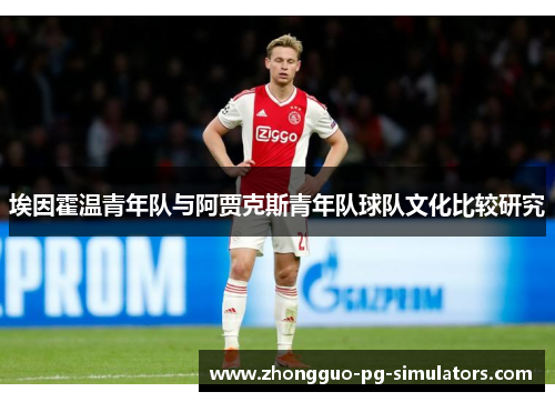 埃因霍温青年队与阿贾克斯青年队球队文化比较研究 埃因霍温青年队与阿贾克斯青年队球队文化比较研究