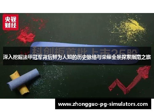 深入挖掘法甲冠军背后鲜为人知的历史脉络与荣耀全景探索指南之旅 深入挖掘法甲冠军背后鲜为人知的历史脉络与荣耀全景探索指南之旅