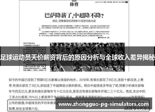 足球运动员天价薪资背后的原因分析与全球收入差异揭秘 足球运动员天价薪资背后的原因分析与全球收入差异揭秘