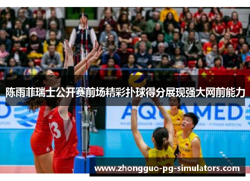 陈雨菲瑞士公开赛前场精彩扑球得分展现强大网前能力 陈雨菲瑞士公开赛前场精彩扑球得分展现强大网前能力