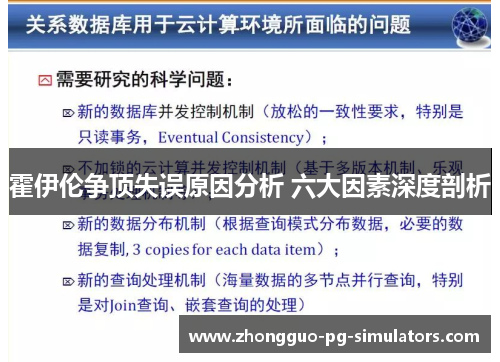 霍伊伦争顶失误原因分析 六大因素深度剖析 霍伊伦争顶失误原因分析 六大因素深度剖析