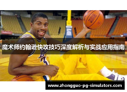 魔术师约翰逊快攻技巧深度解析与实战应用指南