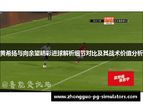 黄希扬与向余望精彩进球解析细节对比及其战术价值分析