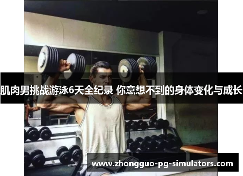 肌肉男挑战游泳6天全纪录 你意想不到的身体变化与成长 肌肉男挑战游泳6天全纪录 你意想不到的身体变化与成长