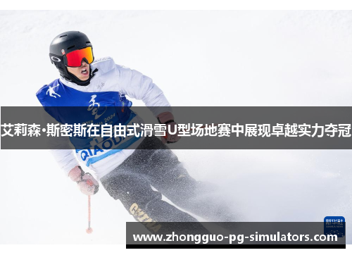 艾莉森·斯密斯在自由式滑雪U型场地赛中展现卓越实力夺冠 艾莉森·斯密斯在自由式滑雪U型场地赛中展现卓越实力夺冠