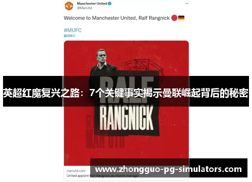 英超红魔复兴之路:7个关键事实揭示曼联崛起背后的秘密 英超红魔复兴之路:7个关键事实揭示曼联崛起背后的秘密
