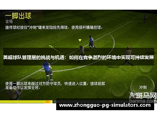 英超球队管理层的挑战与机遇：如何在竞争激烈的环境中实现可持续发展