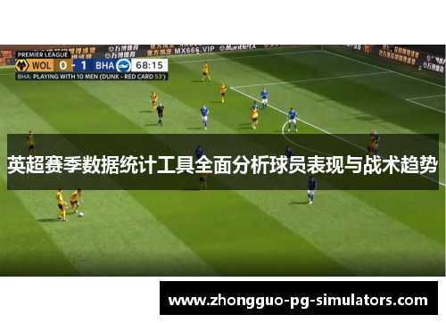 英超赛季数据统计工具全面分析球员表现与战术趋势