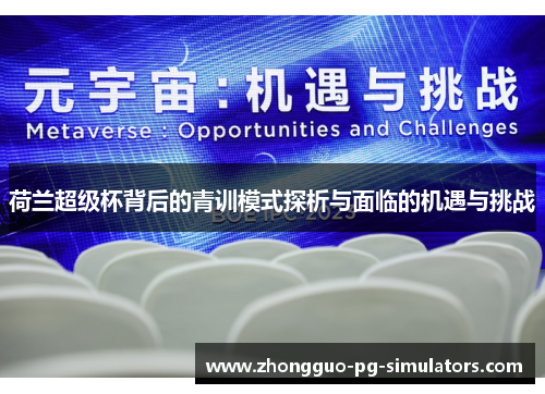 荷兰超级杯背后的青训模式探析与面临的机遇与挑战 荷兰超级杯背后的青训模式探析与面临的机遇与挑战