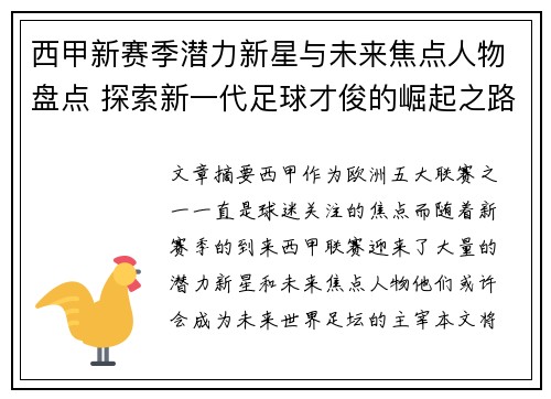 西甲新赛季潜力新星与未来焦点人物盘点 探索新一代足球才俊的崛起之路 西甲新赛季潜力新星与未来焦点人物盘点 探索新一代足球才俊的崛起之路