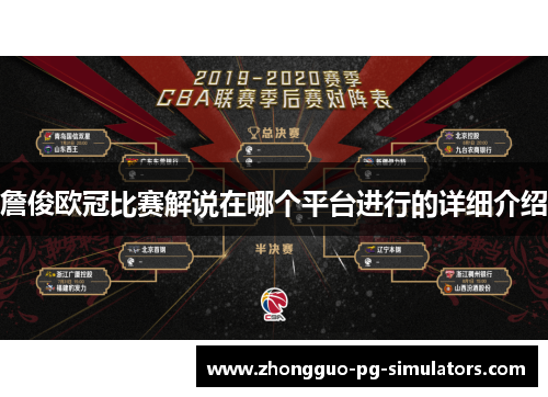 詹俊欧冠比赛解说在哪个平台进行的详细介绍