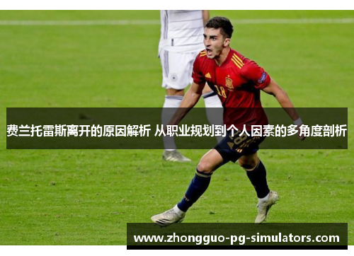 费兰托雷斯离开的原因解析 从职业规划到个人因素的多角度剖析