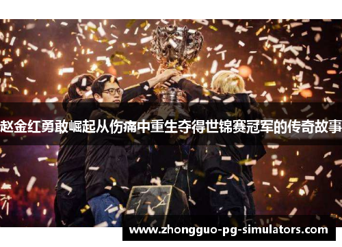 赵金红勇敢崛起从伤痛中重生夺得世锦赛冠军的传奇故事