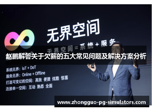 赵鹏解答关于欠薪的五大常见问题及解决方案分析