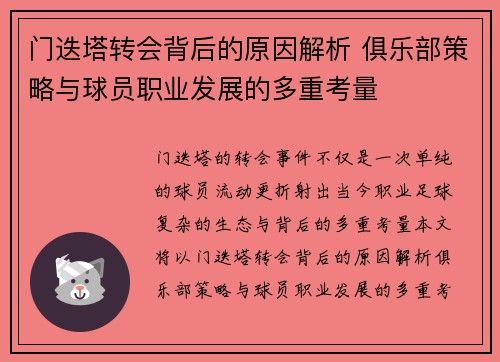 门迭塔转会背后的原因解析 俱乐部策略与球员职业发展的多重考量