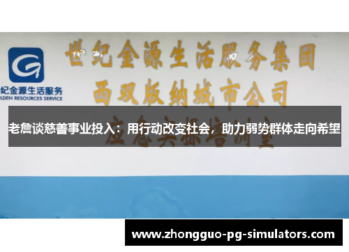 老詹谈慈善事业投入：用行动改变社会，助力弱势群体走向希望