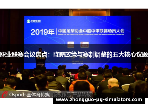 职业联赛会议焦点:降薪政策与赛制调整的五大核心议题 职业联赛会议焦点:降薪政策与赛制调整的五大核心议题