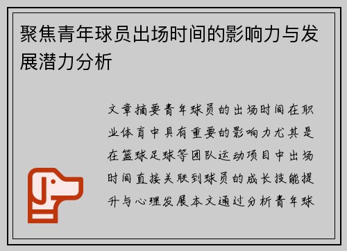 聚焦青年球员出场时间的影响力与发展潜力分析