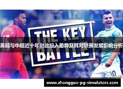 英超与中超近十年财政投入差异及其对联赛发展影响分析