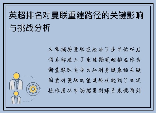 英超排名对曼联重建路径的关键影响与挑战分析 英超排名对曼联重建路径的关键影响与挑战分析