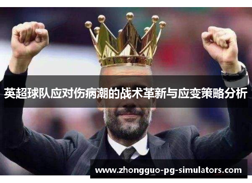 英超球队应对伤病潮的战术革新与应变策略分析