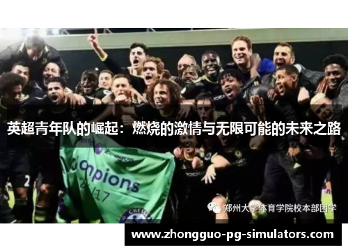 英超青年队的崛起：燃烧的激情与无限可能的未来之路