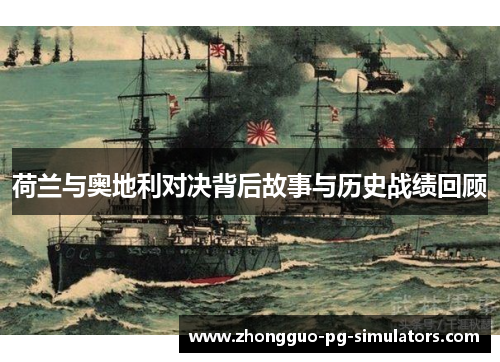 荷兰与奥地利对决背后故事与历史战绩回顾 荷兰与奥地利对决背后故事与历史战绩回顾